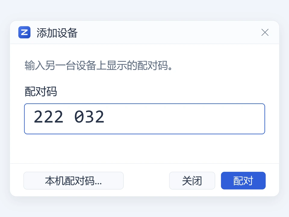 另一台电脑输入相同配对码,点击配对的界面示意。